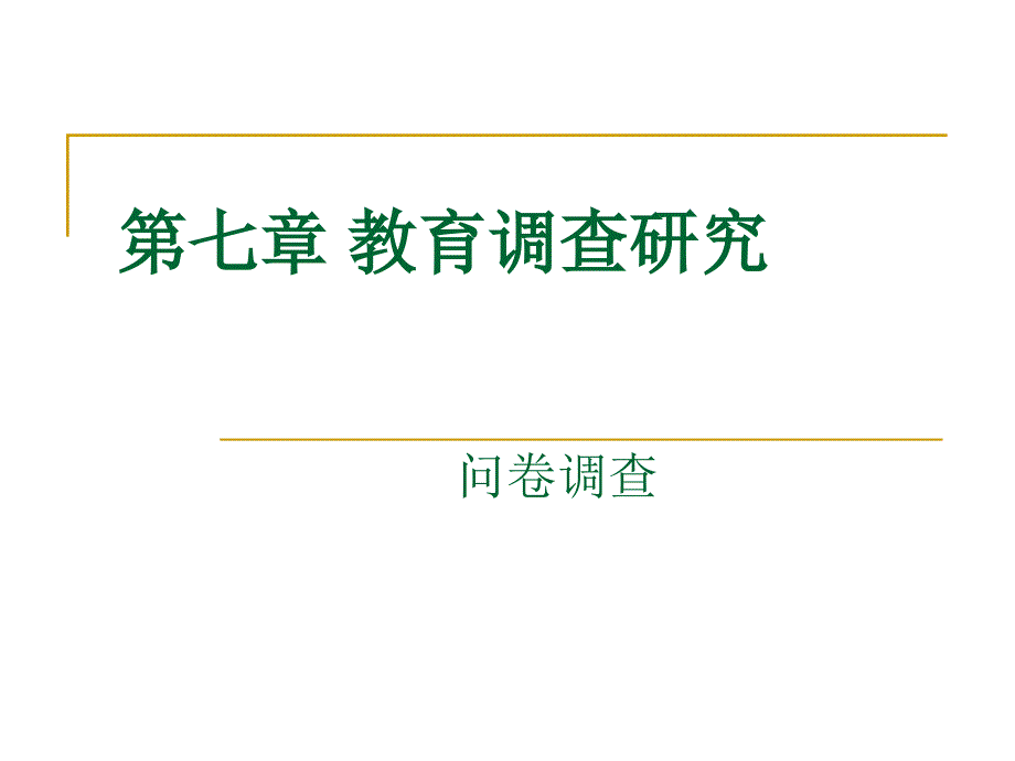 教育调查研究-问卷调查课件_第1页