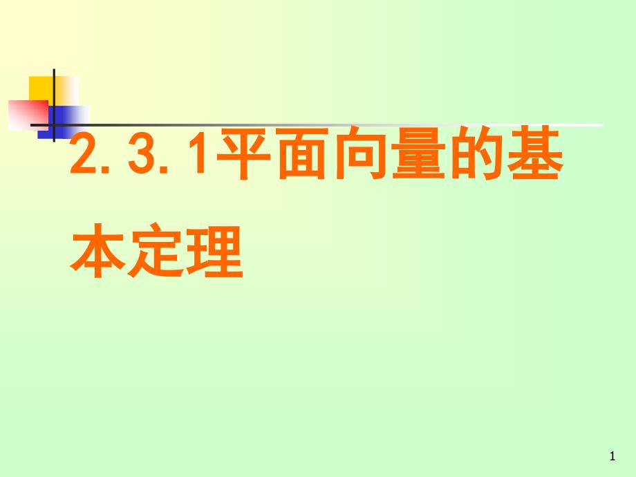 平面向量基本定理及向量的正交分解课件_第1页