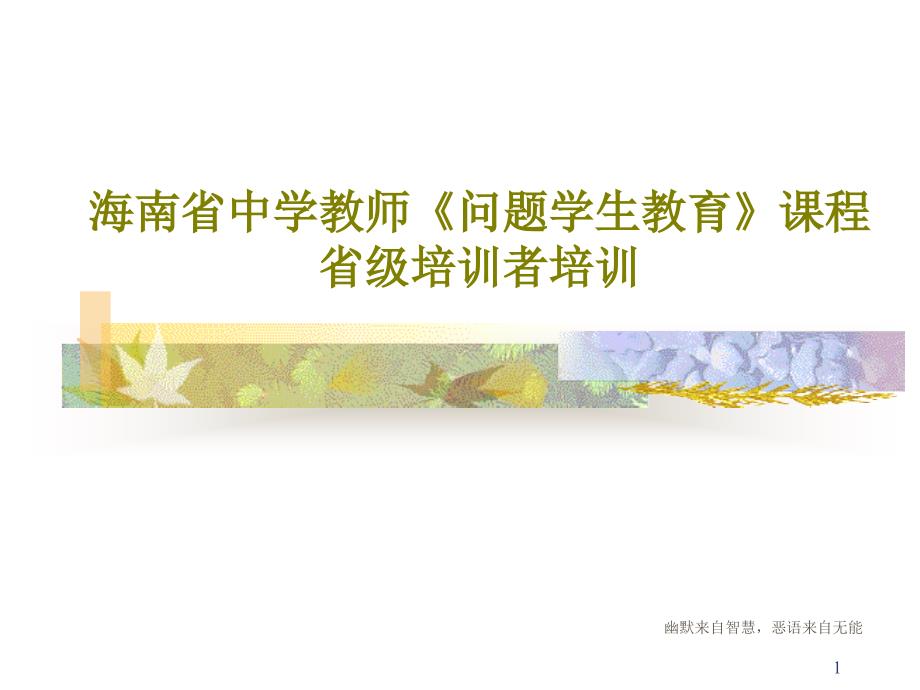 海南省中学教师《问题学生教育》课程省级培训者培训课件_第1页