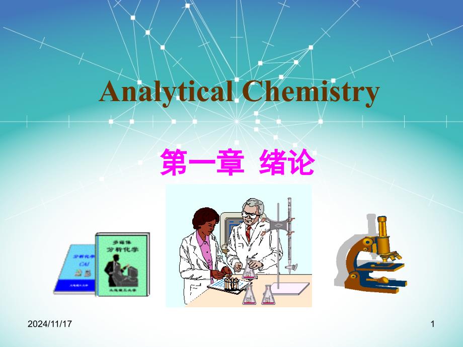 分析化学第1章-绪论课件_第1页