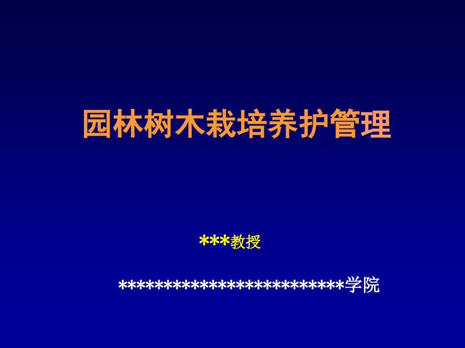 园林树木栽培养护管理课件_第1页