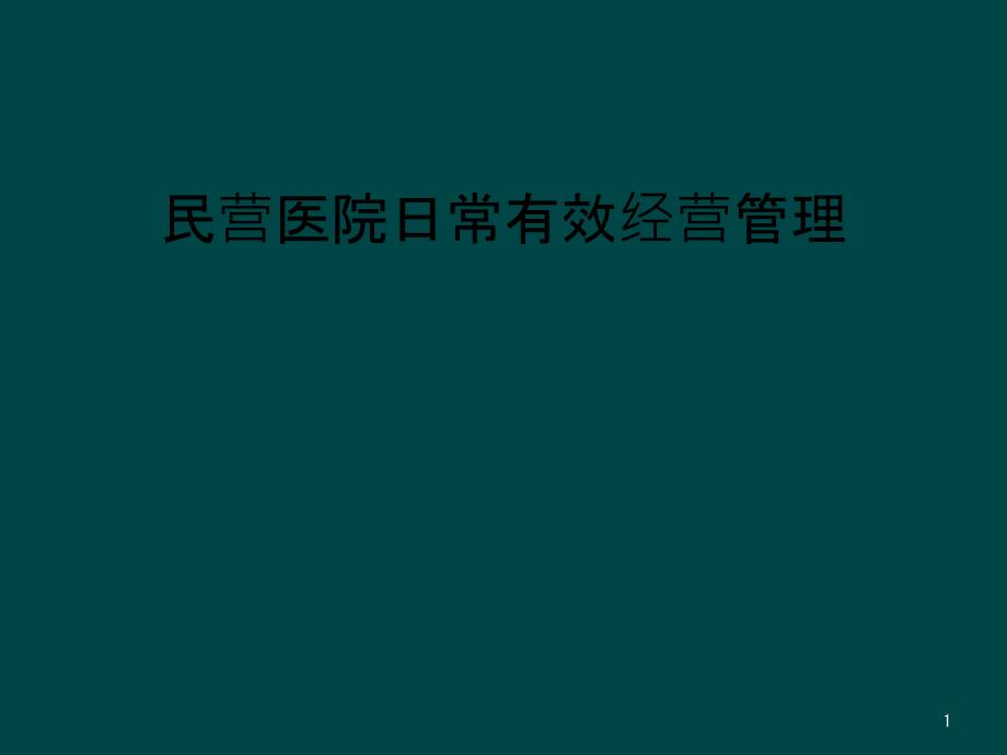 民营医院日常有效经营管理课件_第1页