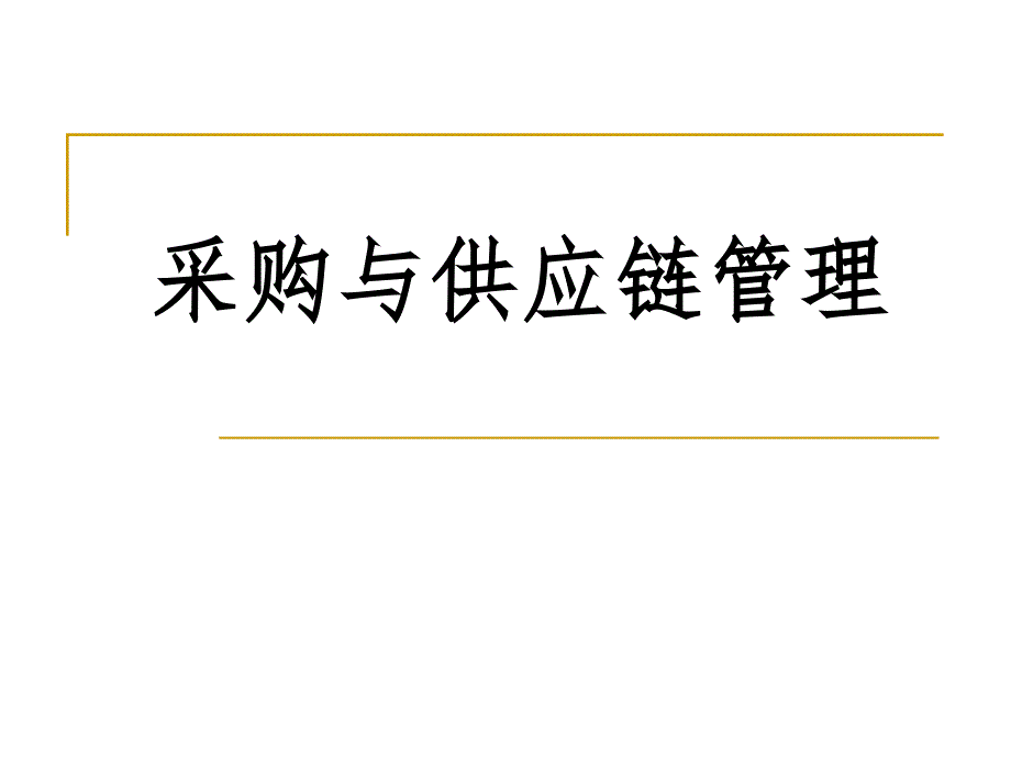 第1章-采购管理的作用和必要性课件_第1页