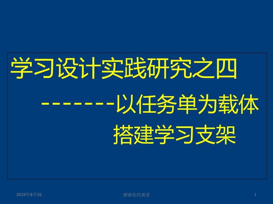 学习设计实践研究之四--------以任务单为载体-搭建学习支架课件_第1页