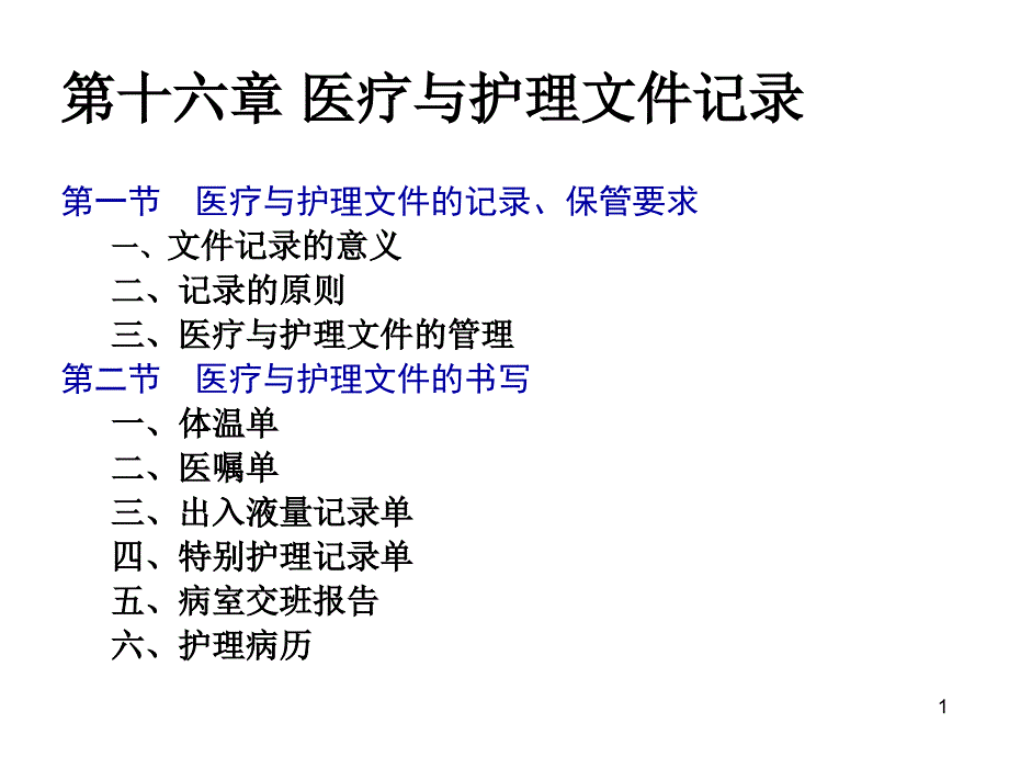 第十六章医疗与护理文件记录_【课件】_第1页