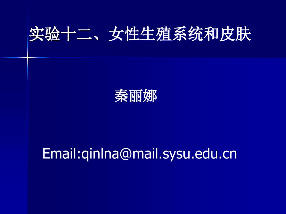 李朝红《组织学与胚胎学》教学-实验十二、女性生殖系统和皮肤课件_第1页