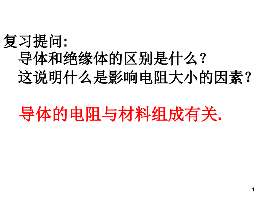 物质的导电性与电阻课件_第1页