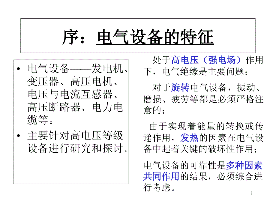 电气设备故障诊断2nd课件_第1页