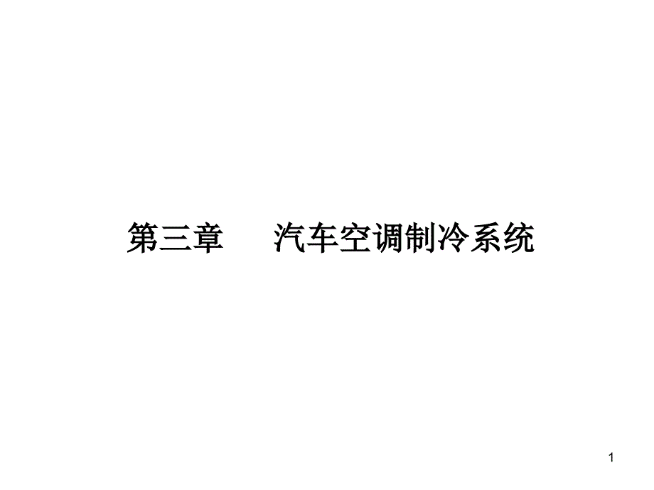 第三章汽车空调制冷系统课件_第1页