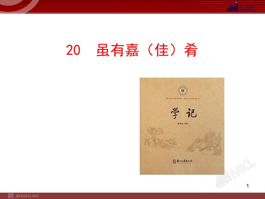 初中语文多媒体教学：20虽有佳肴(人教版七年级上)课件_第1页