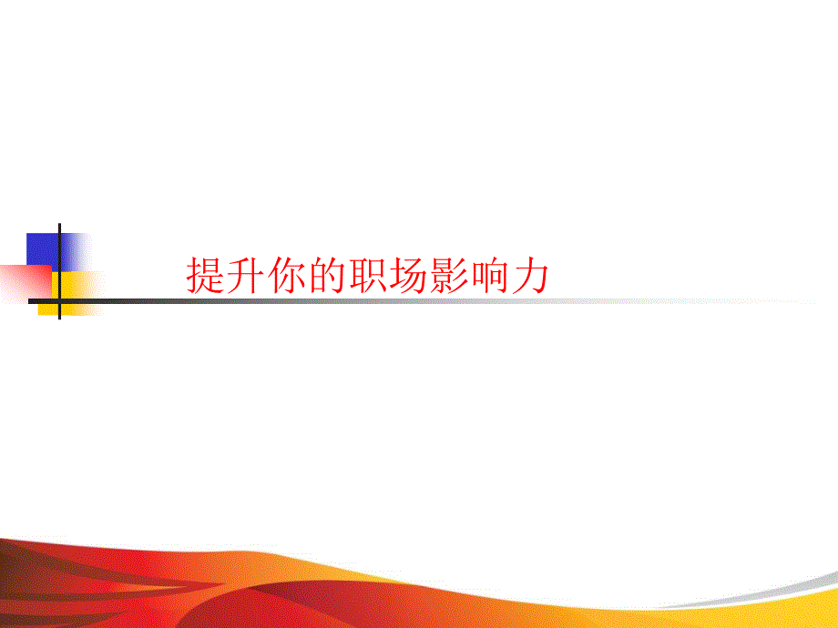 提升你的职场影响力课件_第1页