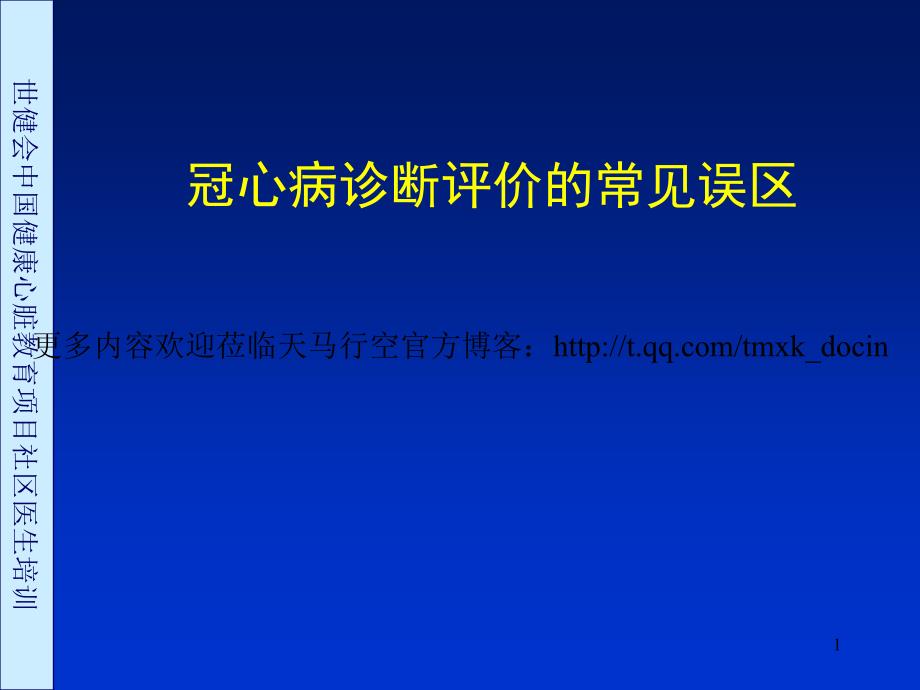 冠心病的诊断常见误区（ ）课件_第1页