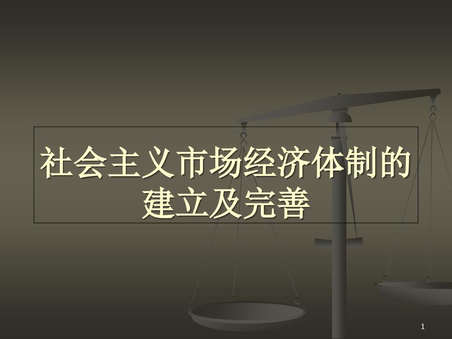 社会主义市场经济体制的建立及完善课件_第1页