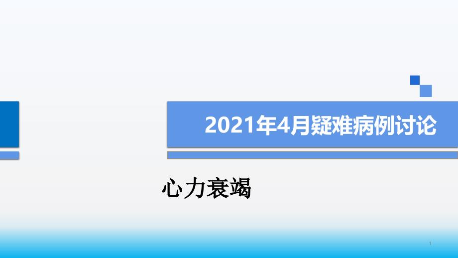 心力衰竭患者护理疑难病例讨论课件_第1页