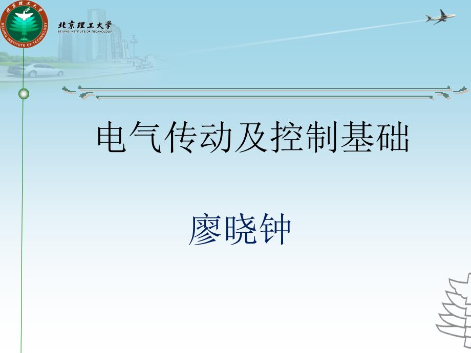 电气传动及控制基础课件_第1页