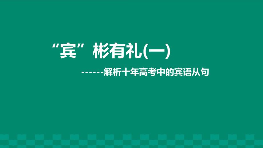 宾语从句--解析十年高考中的宾语从句课件_第1页