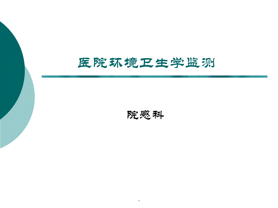 医院环境卫生学监测课件_第1页