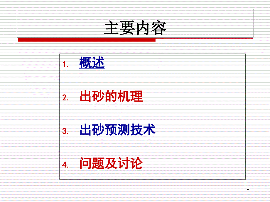 岩石力学讲义出砂课件_第1页