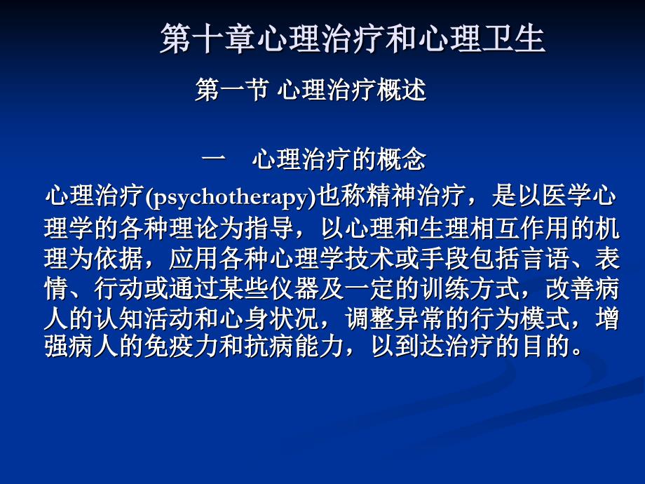 心身疾病预防与心理调节10心理治疗和心理卫生_第1页