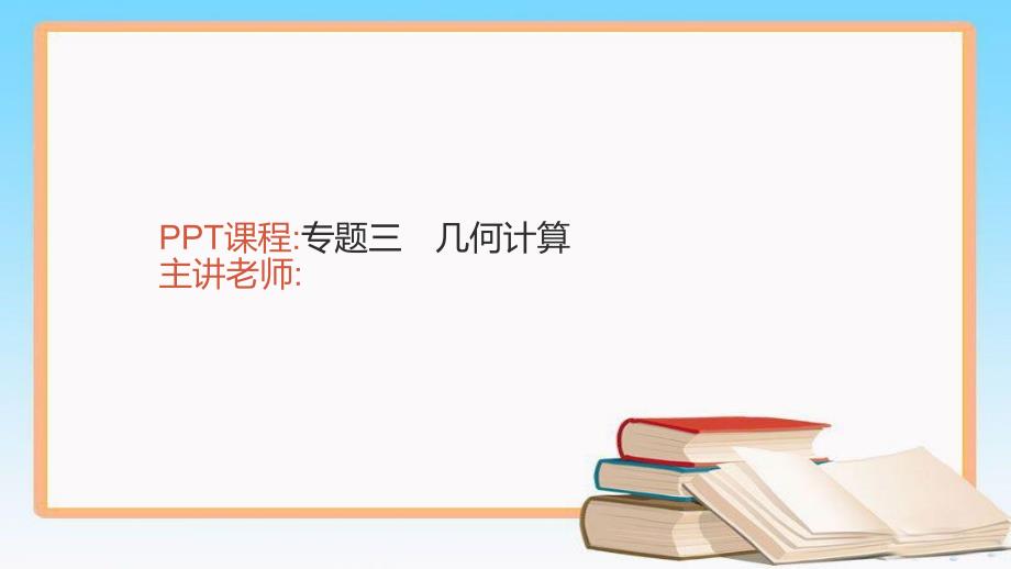 人教版七年级数学下册期末专题三-几何计算课件_第1页