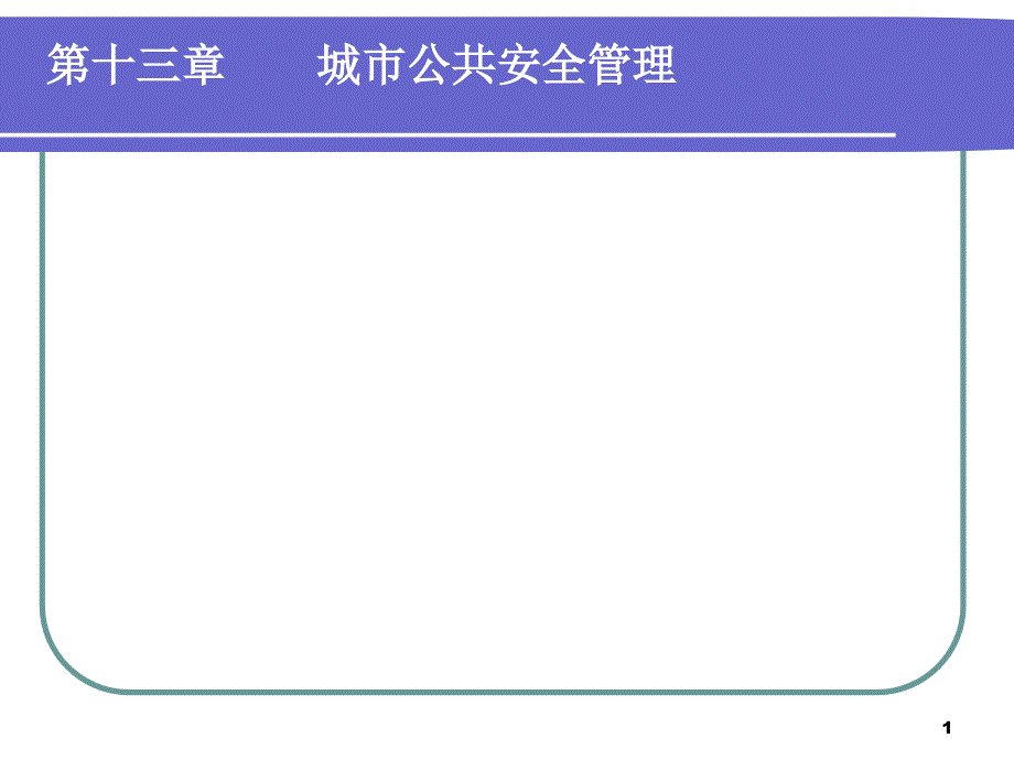 市政学-城市公安全管理课件_第1页