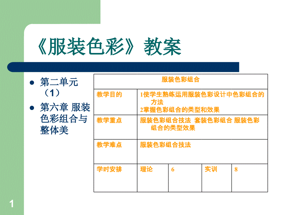 服装色彩教案课件_第1页