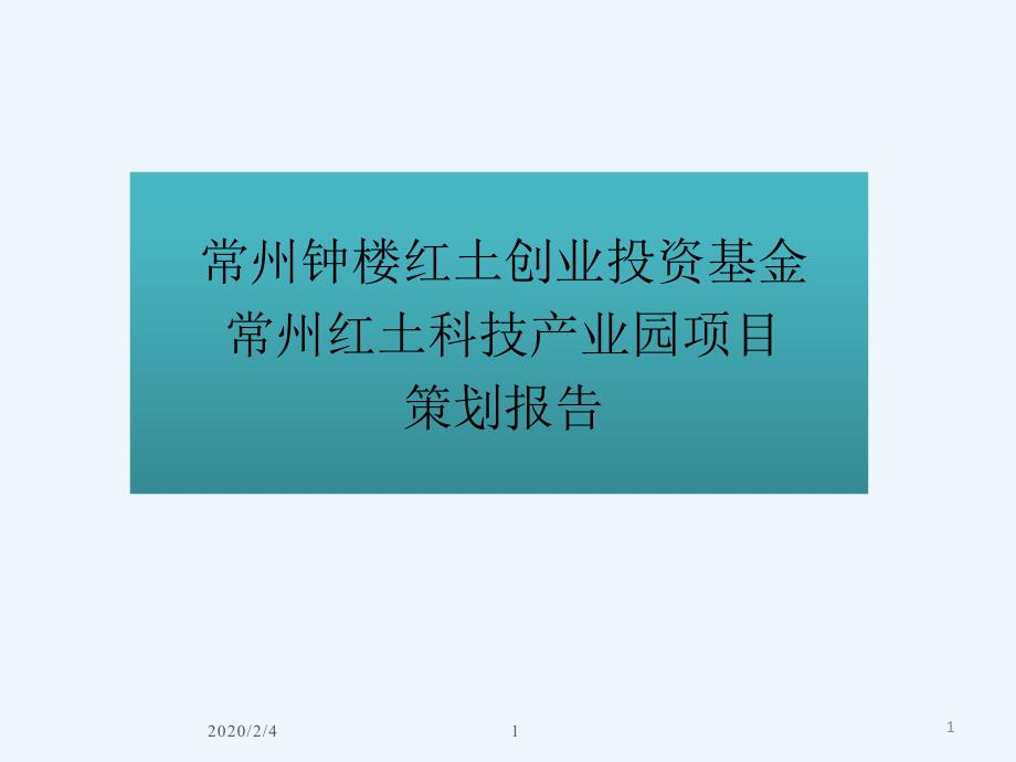 深创投科技地产基金常州模式课件_第1页