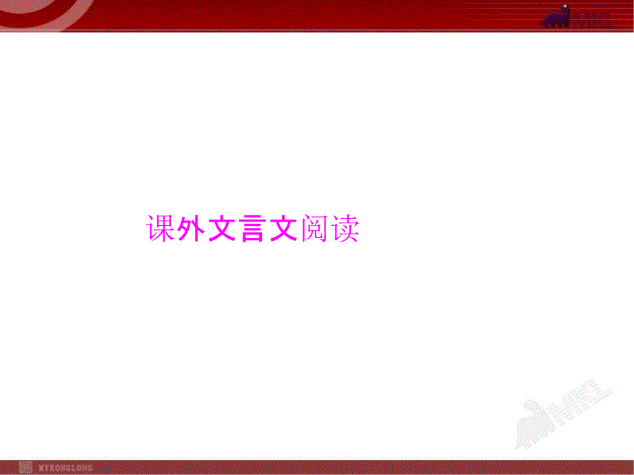 最新中考语文专题复习课件-课外文言文阅读_第1页