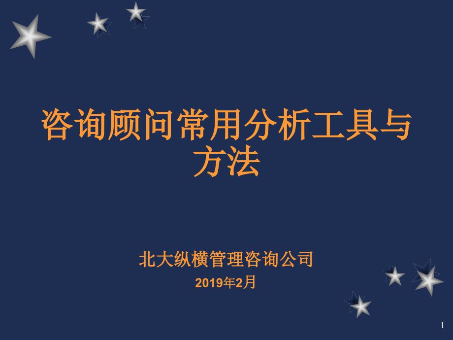 咨询顾问常用分析工具与方法资料课件_第1页