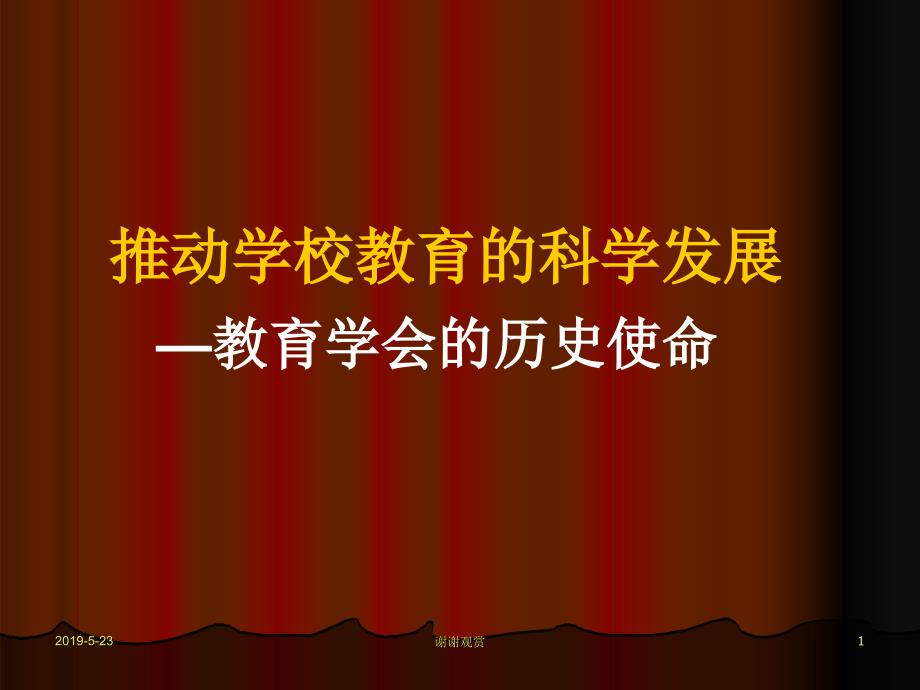 推动学校教育的科学发展教育学会的历史使命课件_第1页