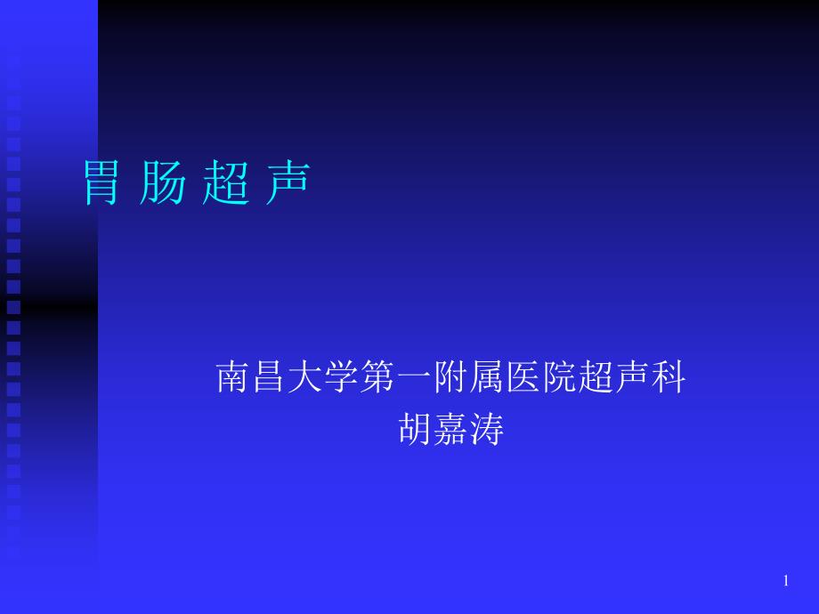 南昌大学超声课程之胃肠超声之一[宝典]课件_第1页