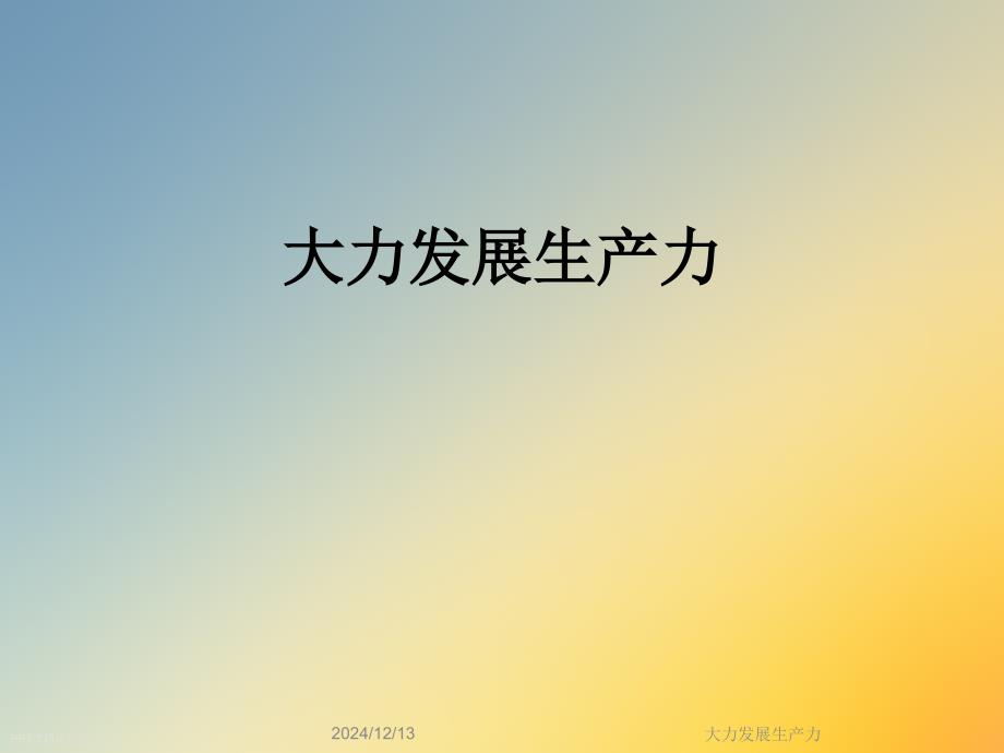 大力發(fā)展生產(chǎn)力課件_第1頁(yè)