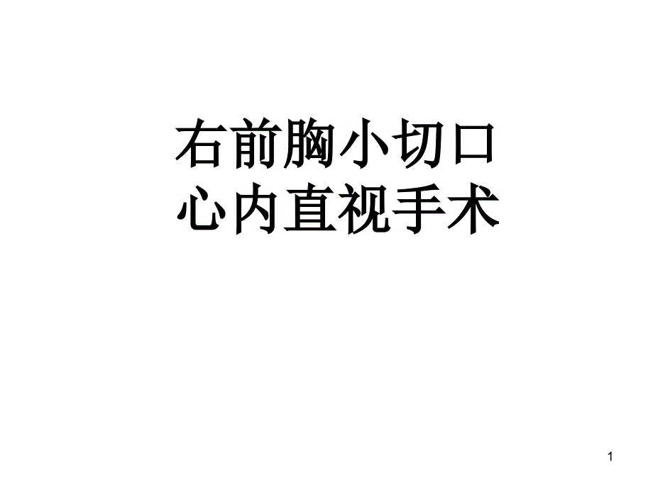 右前胸小切口心内直视手术 我院体会课件_第1页