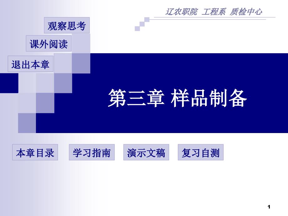 农药残留分析-食品安全快速检测网课件_第1页