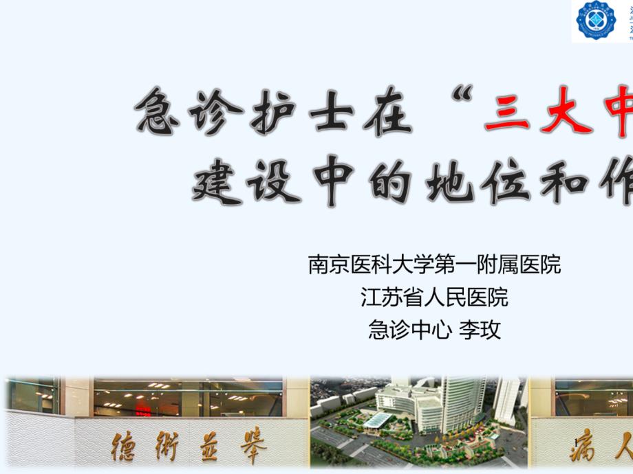 急诊护士在三大中心建设中地位及作用课件_第1页