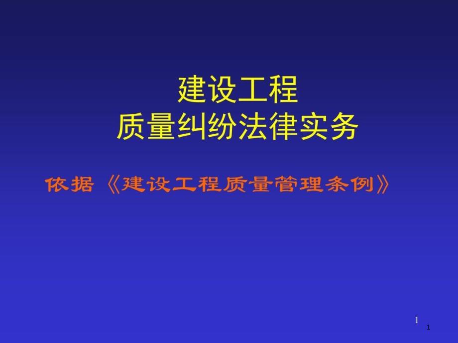 建设工程质量纠纷法律实务课件_第1页