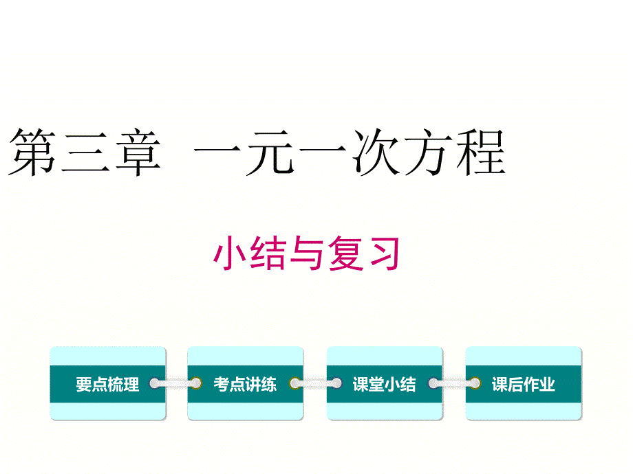 新人教版数学七年级上册第三章一元一次方程-小结与复习课件_第1页