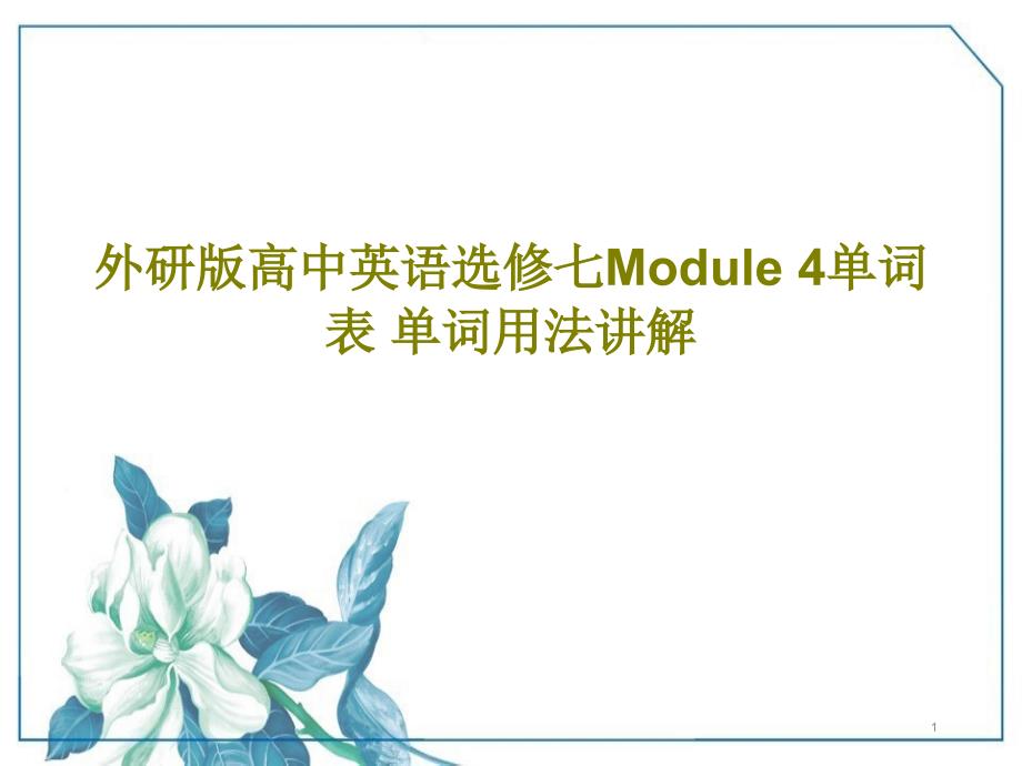 外研版高中英语选修七Module-4单词表-单词用法讲解课件_第1页