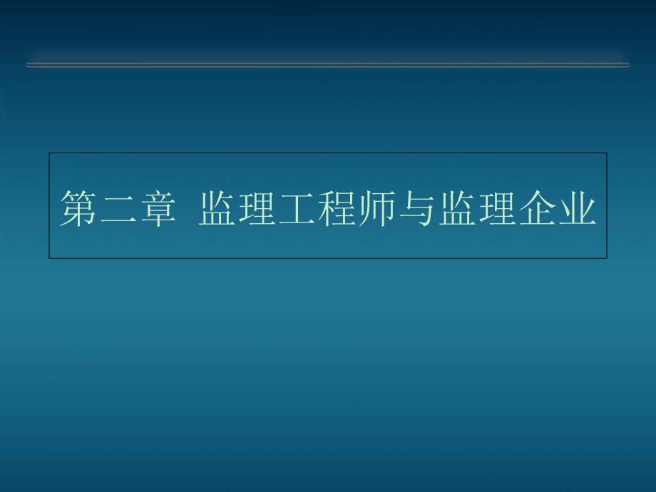 建设工程监理概论第2章监理工程师与监理企业_第1页