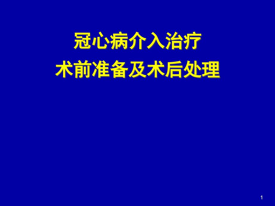 冠脉介入术前及术后常规课件_第1页