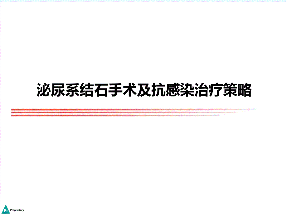 泌尿系统结石抗感染治疗策略课件_第1页