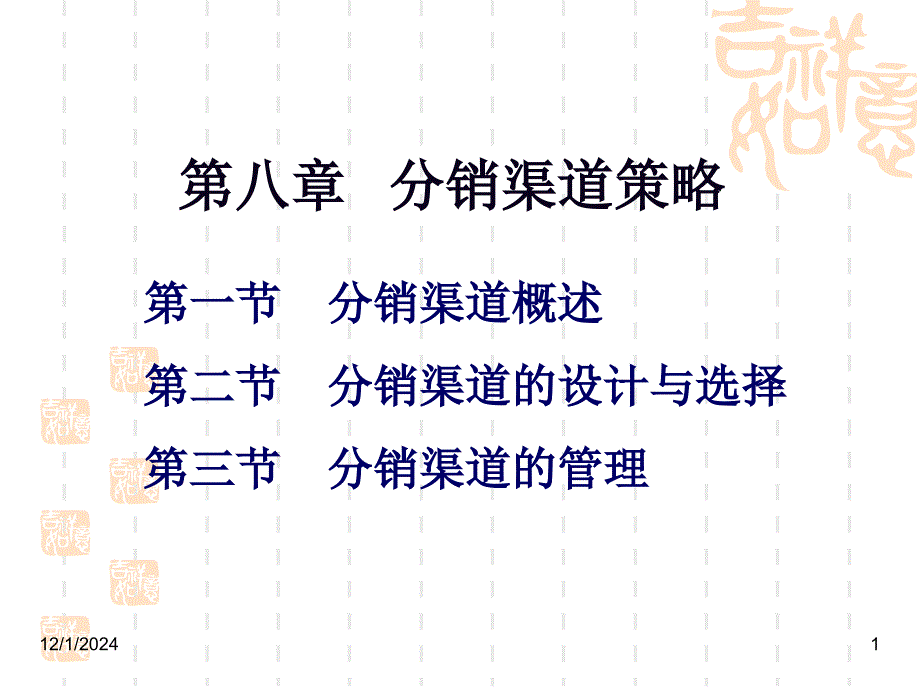 市场营销课件分销渠道策略_第1页