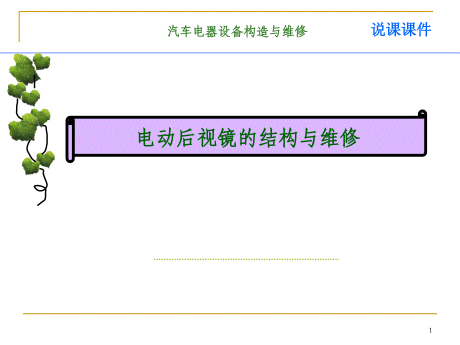 汽车电器说课分析课件_第1页