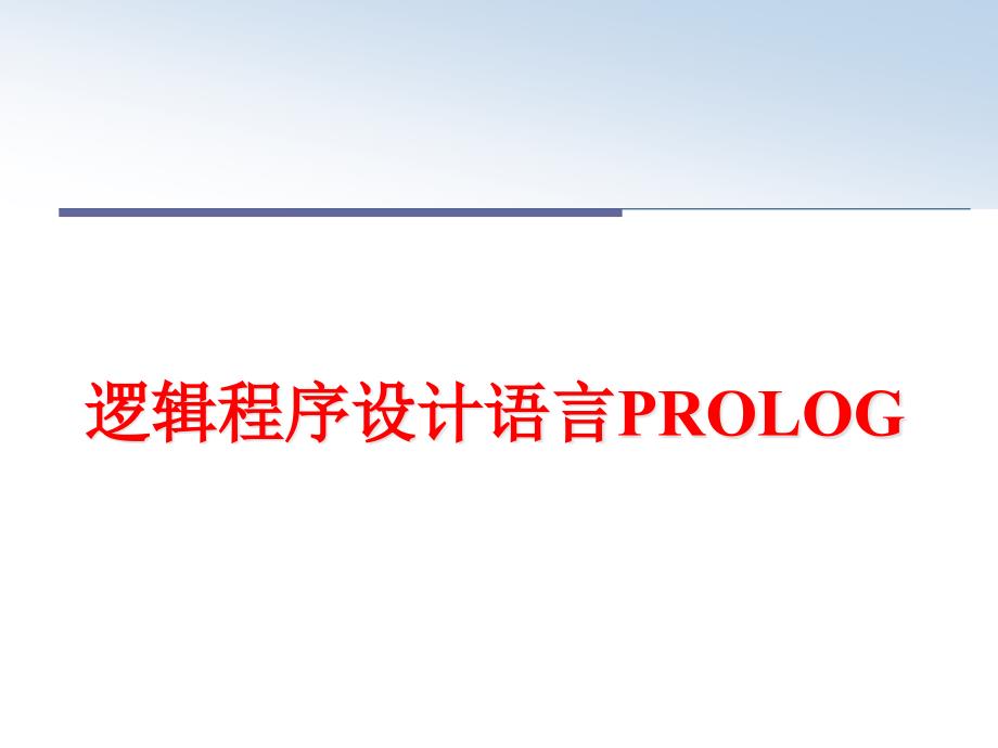 最新逻辑程序设计语言PROLOG课件_第1页