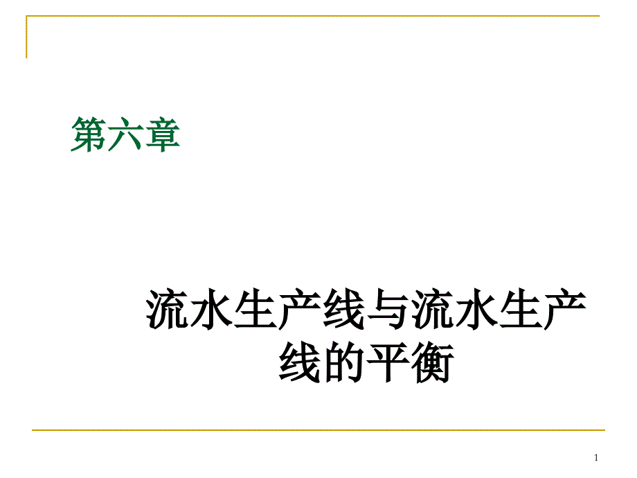 流水生产线与流水生产线的平衡(29张)课件_第1页