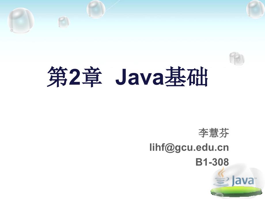 最新优质课件——第2章-Java基础_第1页