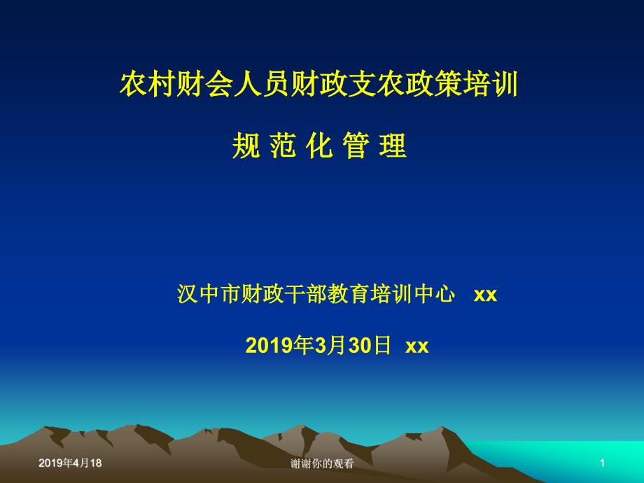 农村财会人员财政支农政策培训规范化管理模板课件_第1页