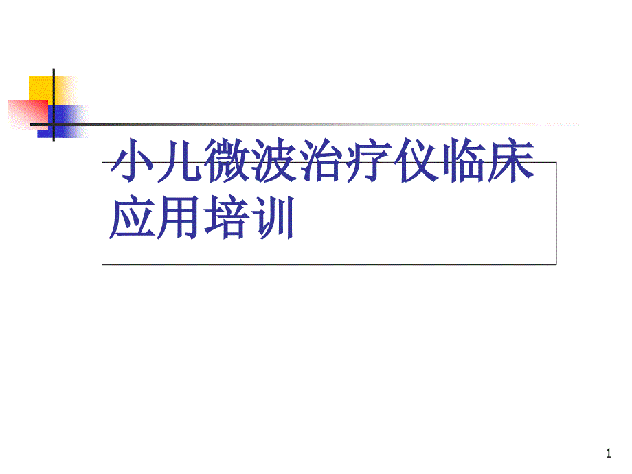 小儿微波治疗仪培训课件_第1页