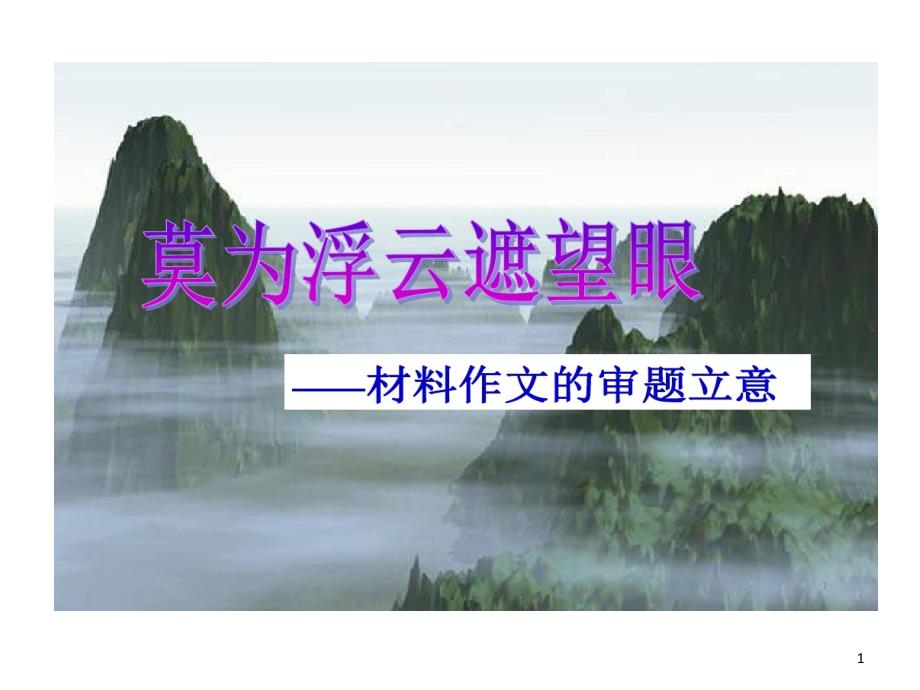 材料作文审题立意原则和方法课件_第1页