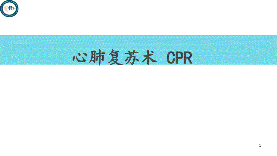 心肺复苏术CPR--课件_第1页